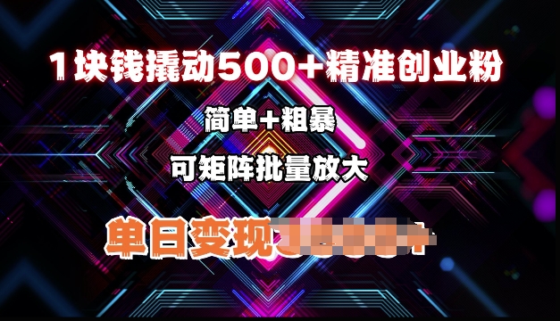 低价撬动500+精准创业粉，简单、粗暴、批量放大，单日变现多张-创途项目网