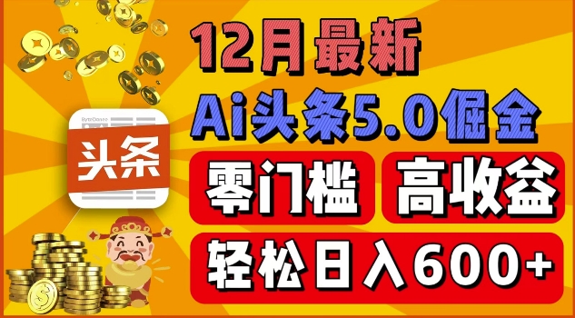 12月最新：ai头条5.0掘金项目，零门槛高收益，一键生成爆款文章，新手小白也能实现日入几张-创途项目网