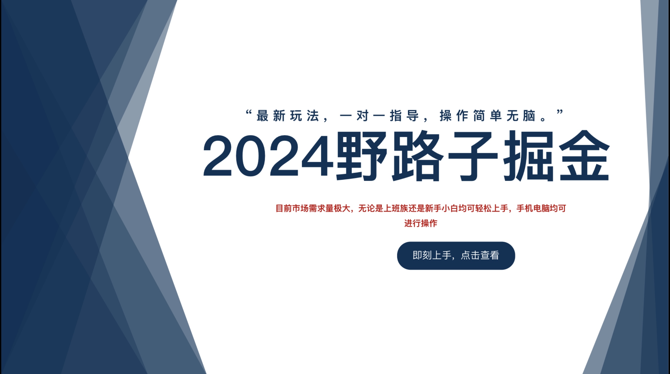 2024野路子掘金，最新玩 法， 一对一指导，操作简单无脑。-创途项目网