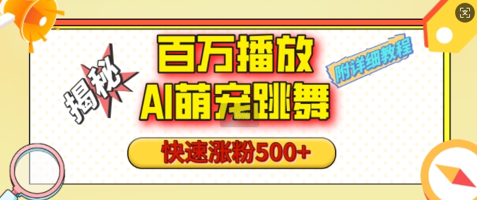 百万播放的AI萌宠跳舞玩法，快速涨粉500+，视频号快速起号，1分钟教会你(附详细教程)-创途项目网