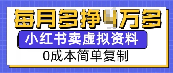 小红书虚拟资料项目，0成本简单复制，每个月多挣1W【揭秘】-创途项目网