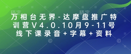 万相台无界-达摩盘推广特训营V4.0.10月9-11号线下课录音+字幕+资料-创途项目网