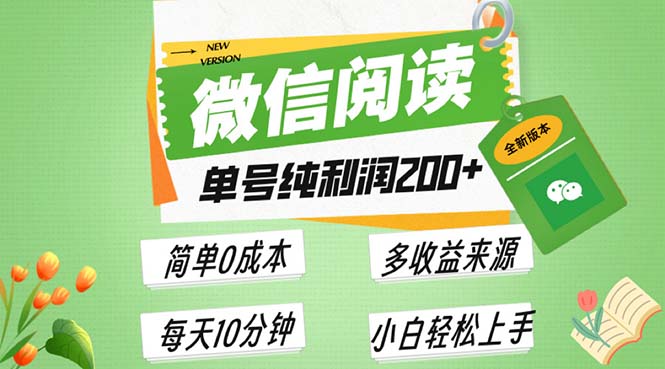 （13425期）最新微信阅读6.0，每日5分钟，单号利润200+，可批量放大操作，简单0成本-创途项目网