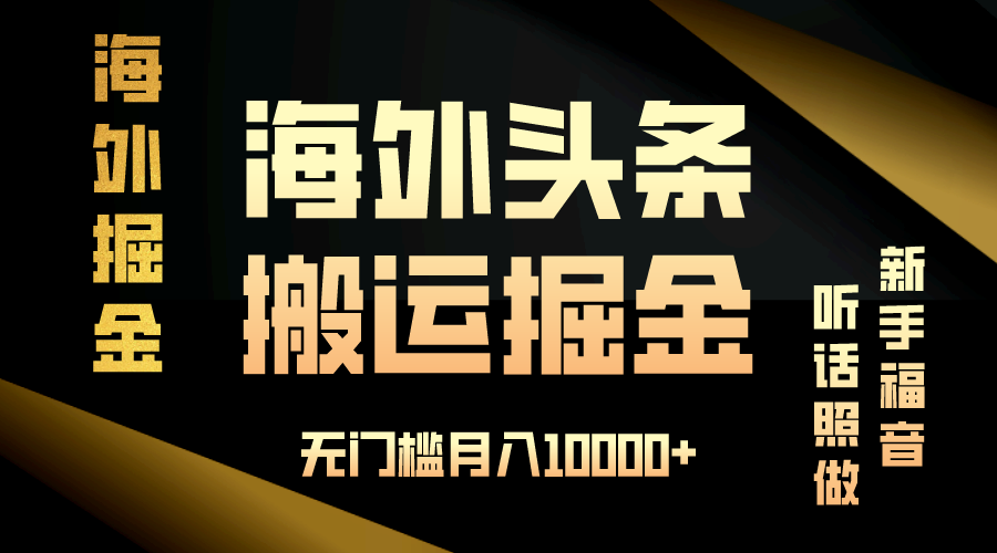 （13602期）海外头条搬运发帖，新手福音，听话照做，无门槛月入10000+-创途项目网