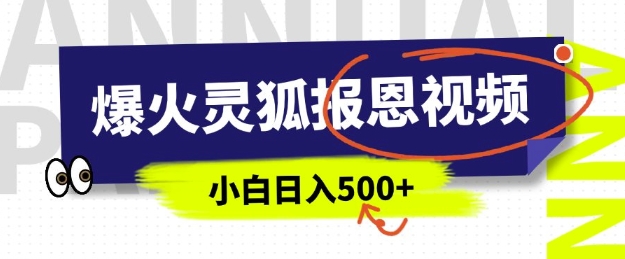 AI爆火的灵狐报恩视频，中老年人的流量密码，5分钟一条原创视频，操作简单易上手，日入多张-创途项目网