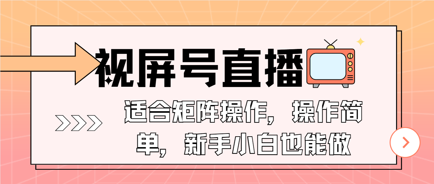 （13887期）视屏号直播，适合矩阵操作，操作简单， 一部手机就能做，小白也能做，…-创途项目网