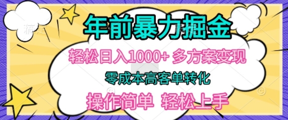 年前暴利掘金，轻松日入多张，多方案变现，零成本高客单转化，操作简单，轻松上手-创途项目网