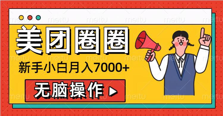 美团圈圈新手小白月入7000+，无脑操作，操作就能挣钱-创途项目网