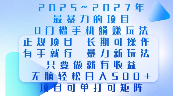 2025年最暴力0门槛手机项目，长期可操作，只要做当天就有收益，无脑轻松日入多张-创途项目网