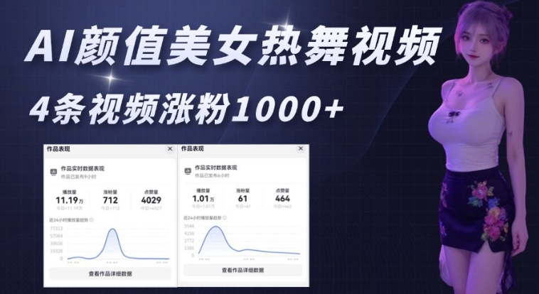 AI颜值美女热舞视频，4条视频涨粉1000+，实测6分钟一条-创途项目网