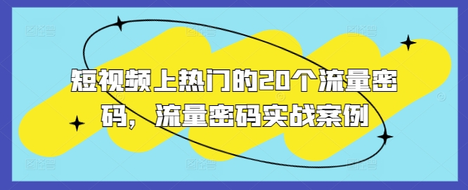 短视频上热门的20个流量密码，流量密码实战案例-创途项目网