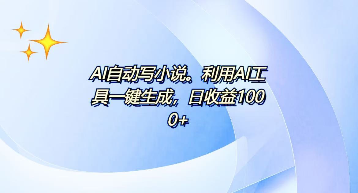 （13840期）AI一键生成100w字，躺着也能赚，日收益500+-创途项目网