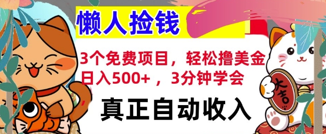 3个免费项目，轻松撸美金，日入几张 ，3分钟学会，懒人捡钱，全自动收入-创途项目网