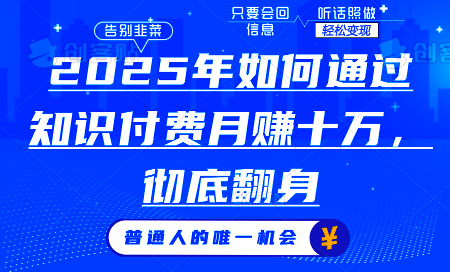 （14019期）2025年如何通过知识付费月入十万，年入百万。。-创途项目网