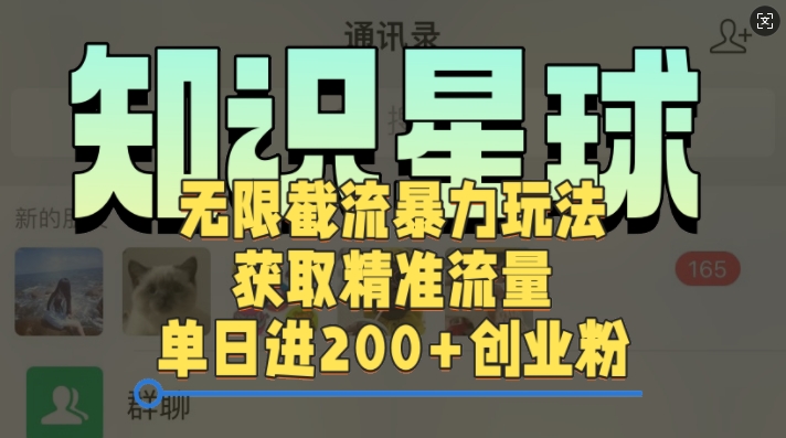 知识星球无限截流cy和jz粉的暴力玩法，获取精准流量，单日进200+创业粉-创途项目网