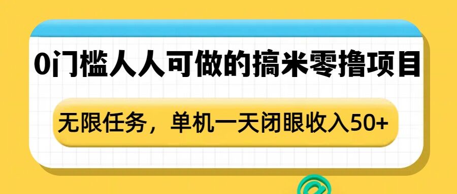 0门槛人人可做的搞米零撸项目，无限任务，单机一天闭眼收入50+-创途项目网