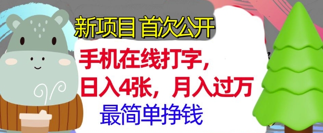 手机在线打字，小白轻松上手，月入过w，最简单的挣钱项目-创途项目网