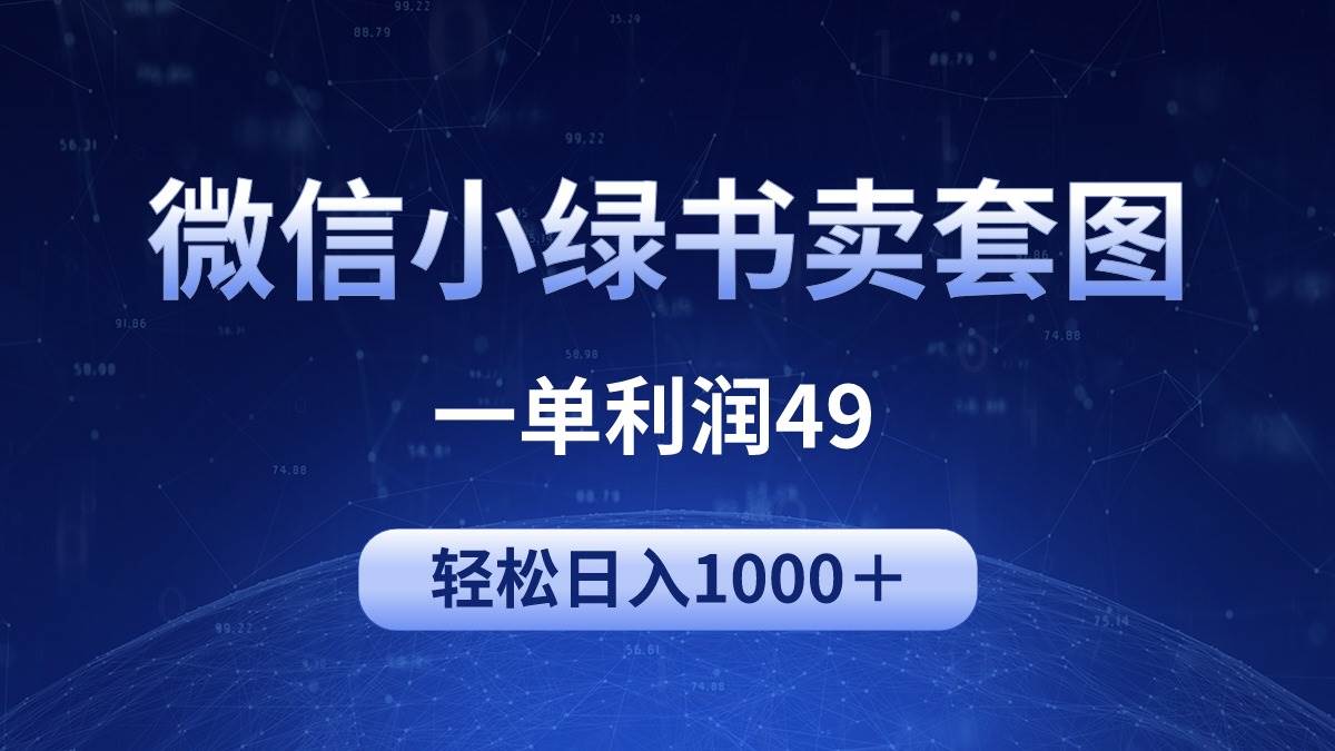 冷门微信小绿书卖美女套图，一单利润49，轻松日入1000＋-创途项目网