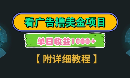 海外看广告撸美金项目，一次3分钟到账2.5美元，注册拉新都有收益，多号操作，日入多张-创途项目网