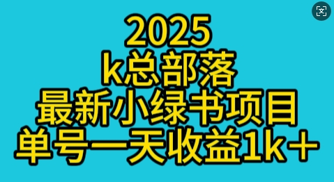 2025最新小绿书项目玩法，单号一天收益多张-创途项目网