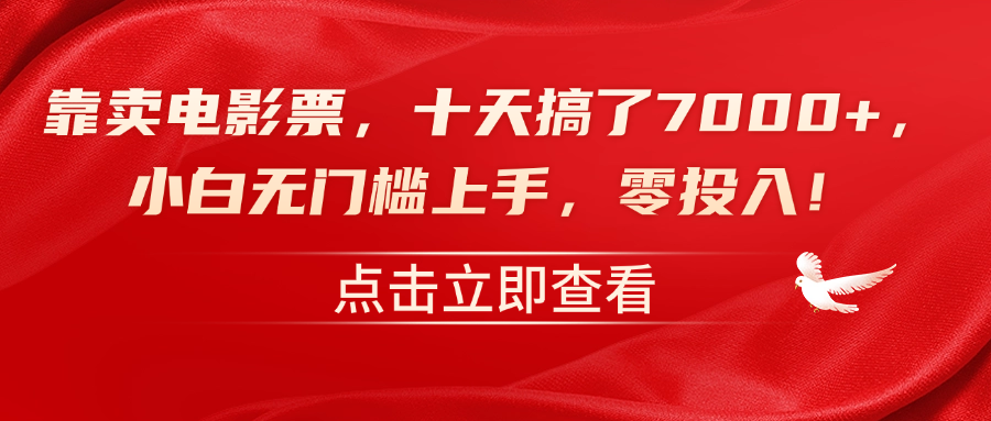 靠卖电影票，十天搞了7000+，零投入，小白无门槛上手！-创途项目网