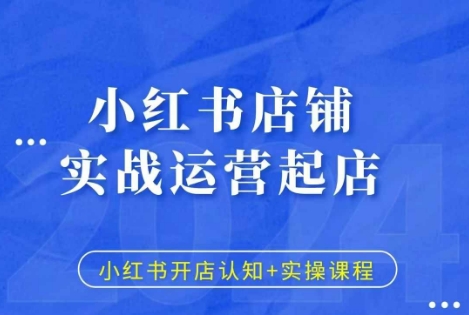 小红书店铺实战运营起店，小红书开店认知+实操课程-创途项目网