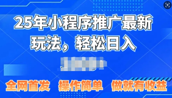 25年微信小程序推广最新玩法，轻松日入多张，操作简单 做就有收益，全网首发-创途项目网