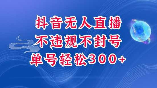 抖音无人挂JI项目，单号纯利300+稳稳的，深层揭秘最新玩法，不违规也不封号【揭秘】-创途项目网