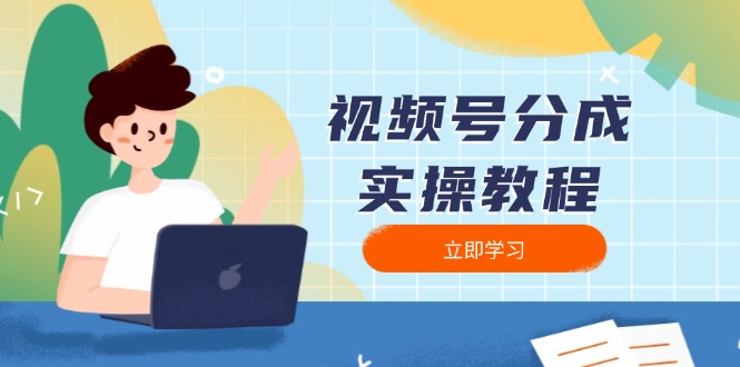 （13950期）视频号分成实操教程：下载、剪辑、分割、发布，全面指南-创途项目网