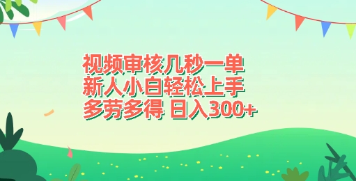 视频审核几秒一单，新人小白轻松上手，多劳多得，日入3张-创途项目网