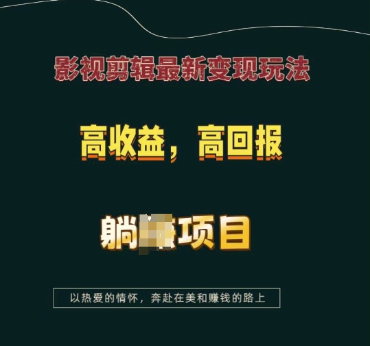 影视剪辑最新变现玩法，高收益，高回报，躺Z项目【揭秘】-创途项目网