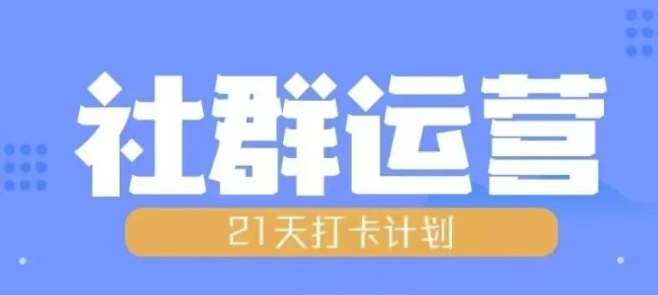 比高21天社群运营培训，带你探讨社群运营的全流程规划-创途项目网