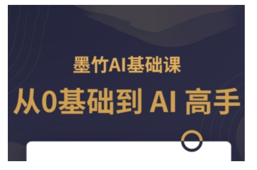 AI基础课，从0到 AI 高手，探索 AI 的无限可能-创途项目网