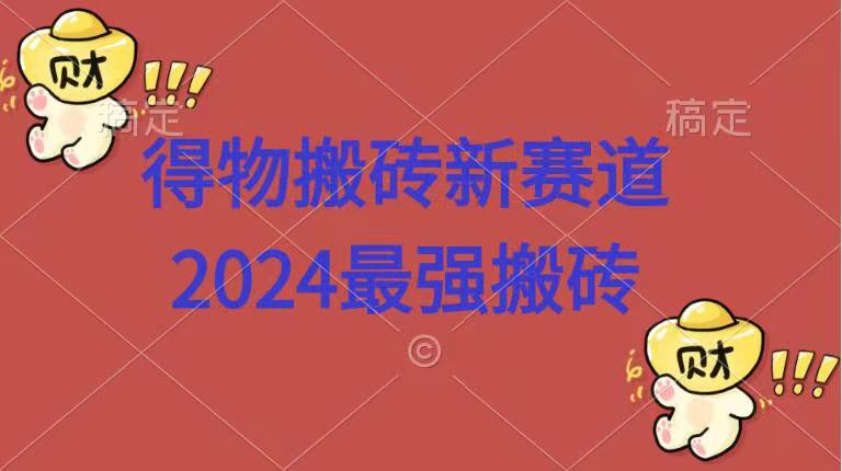 得物搬砖新赛道.2024最强搬砖-创途项目网