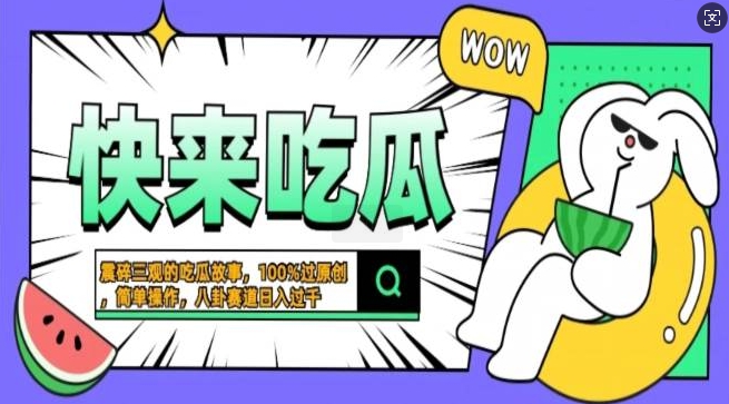 震碎三观的吃瓜故事，一键生成100%过原创，猎奇八卦赛道，简单操作日入过千，可批量-创途项目网