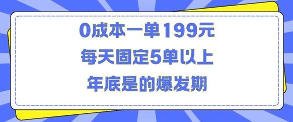 人人都需要的东西0成本一单199元每天固定5单以上年底是的爆发期【揭秘】-创途项目网