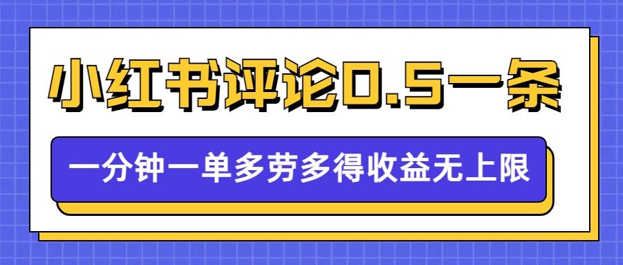 小红书留言评论，0.5元1条，一分钟一单，多劳多得，收益无上限-创途项目网