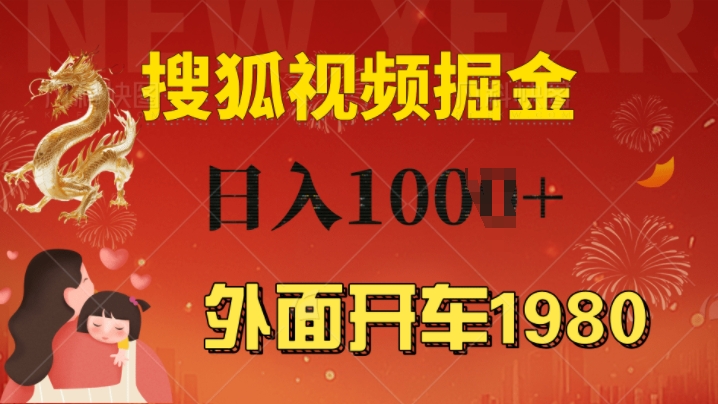 外面开车1980 搜狐视频搬砖玩法，多劳多得，不看视频质量，一台电脑就可以达到日入几张-创途项目网