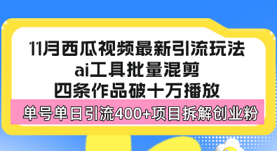 （13245期）西瓜视频最新玩法，全新蓝海赛道，简单好上手，单号单日轻松引流400+创…-创途项目网