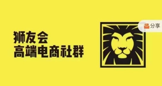 狮友会·【千万级电商卖家社群】(更新10月)，各行业电商千万级亿级大佬讲述成功秘籍-创途项目网