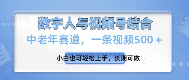 视频号新玩法，新赛道，一条视频500+小白也可轻松上手，长期可做-创途项目网