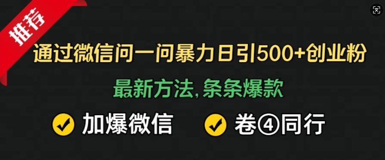 通过微信问一问暴力日引500+创业粉，最新方法，条条爆款，加爆微信，卷死同行-创途项目网