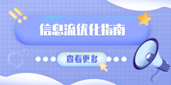 （13965期）信息流优化指南，7大文案撰写套路，提高点击率，素材库积累方法-创途项目网