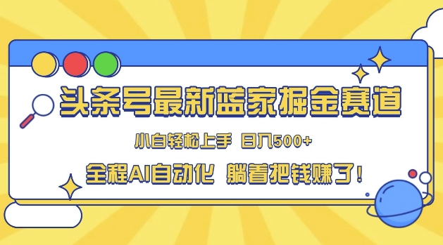 头条小众赛道，AI一键生成，复制粘贴，小白也能日入三位数-创途项目网