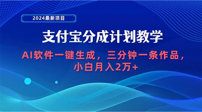 2024最新项目，支付宝分成计划 AI软件一键生成，三分钟一条作品，小白月…-创途项目网