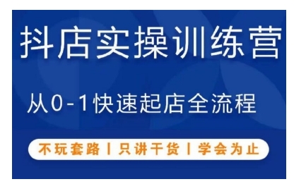 抖音小店实操训练营，从0-1快速起店全流程，不玩套路，只讲干货，学会为止-创途项目网