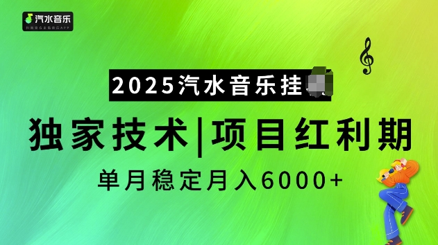 2025汽水音乐挂JI项目，独家最新技术，项目红利期稳定月入6000+-创途项目网