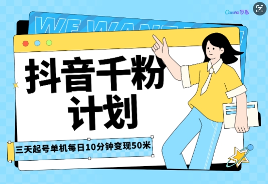 抖音千粉计划三天起号，单机每日10分钟变现50，小白就可操作，市场广阔，可矩阵放大-创途项目网