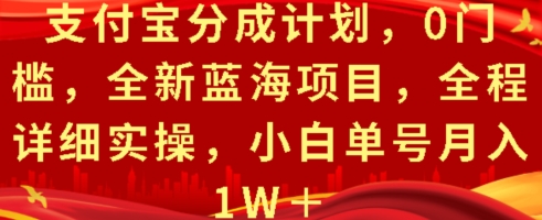 支付宝分成计划，0门槛，全新蓝海项目，全程详细实操，小白单号月入1W+-创途项目网