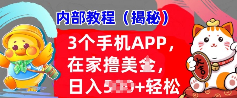 3个手机APP，在家轻松撸美刀，日入多张，冷门项目，干货揭秘-创途项目网